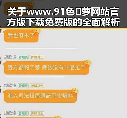 关于www.91色😍萝网站官方版下载免费版的全面解析