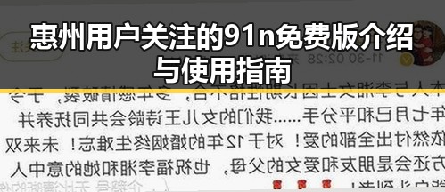 惠州用户关注的91n免费版介绍与使用指南