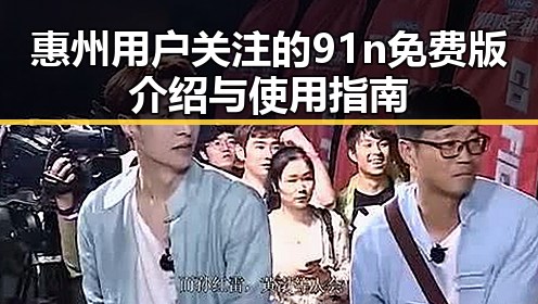 惠州用户关注的91n免费版介绍与使用指南