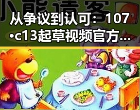 从争议到认可：107·c13起草视频官方版的发展变化