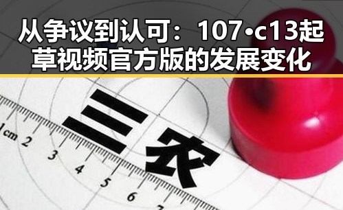 从争议到认可：107·c13起草视频官方版的发展变化