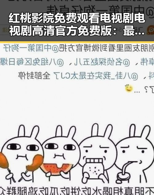 红桃影院免费观看电视剧电视剧高清官方免费版：最新资源解析
