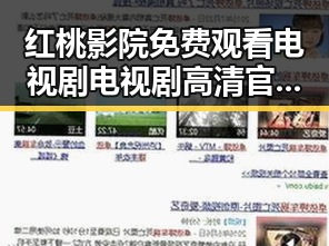 红桃影院免费观看电视剧电视剧高清官方免费版：最新资源解析