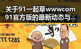 关于91 一起草wwwcom91官方版的最新动态与现状分析