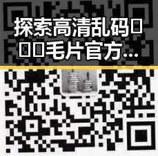 探索高清乱码🔞❌♋毛片官方版的最新趋势与发展