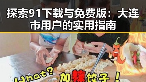探索91下载与免费版：大连市用户的实用指南