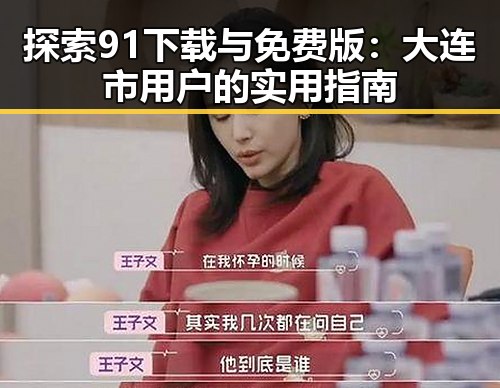 探索91下载与免费版：大连市用户的实用指南