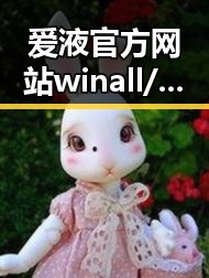 爱液官方网站winall/win12/win10/百度：娱乐圈八卦背后的秘密揭秘