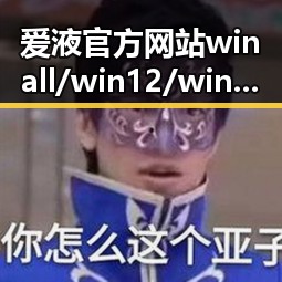 爱液官方网站winall/win12/win10/百度：娱乐圈八卦背后的秘密揭秘