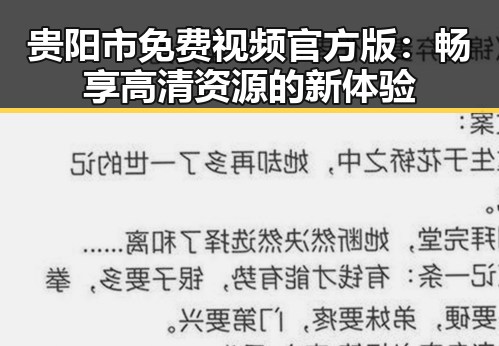 贵阳市免费视频官方版：畅享高清资源的新体验