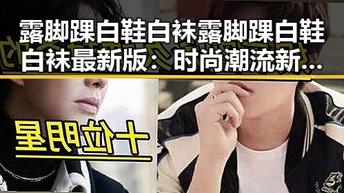露脚踝白鞋白袜露脚踝白鞋白袜最新版：时尚潮流新趋势
