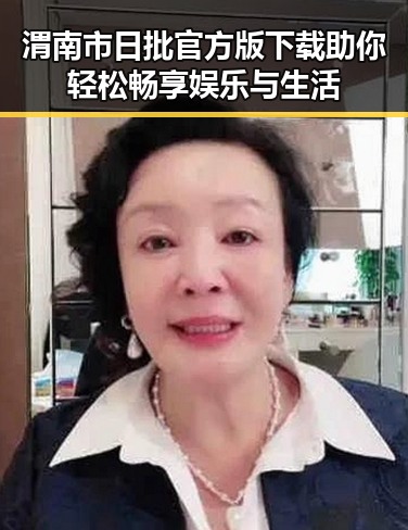 渭南市日批官方版下载助你轻松畅享娱乐与生活
