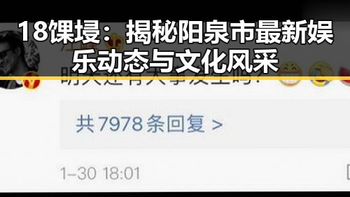 18馃埐：揭秘阳泉市最新娱乐动态与文化风采