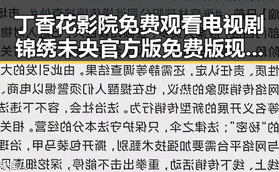 丁香花影院免费观看电视剧锦绣未央官方版免费版现已成为热议话题