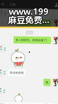 www.199麻豆免费版官方版：临沂市居民关注的热点平台