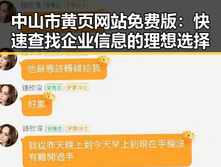 中山市黄页网站免费版：快速查找企业信息的理想选择