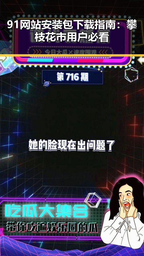 91网站安装包下载指南：攀枝花市用户必看