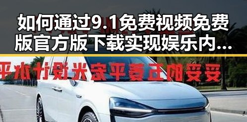 如何通过9.1免费视频免费版官方版下载实现娱乐内容创作与推广