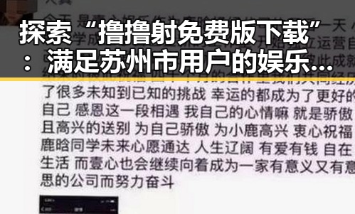 探索“撸撸射免费版下载”：满足苏州市用户的娱乐新体验