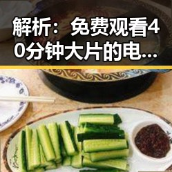 解析： 免费观看40分钟大片的电视剧最新版下载背后的趋势与影响