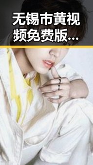 无锡市黄视频免费版：最新最全的娱乐资源分享