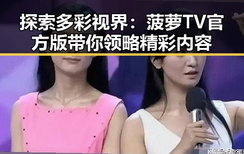 探索多彩视界：菠萝TV官方版带你领略精彩内容