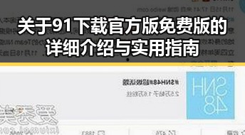 关于91下载官方版免费版的详细介绍与实用指南