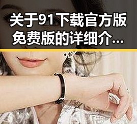 关于91下载官方版免费版的详细介绍与实用指南