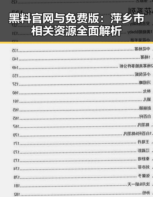 黑料 官网与免费版：萍乡市相关资源全面解析