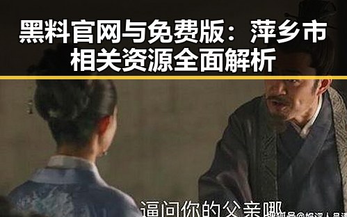 黑料 官网与免费版:萍乡市相关资源全面解析