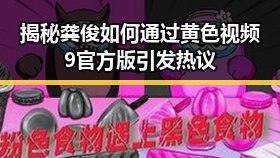 揭秘龚俊如何通过黄色视频9官方版引发热议