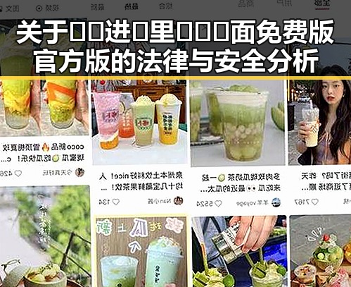 关于🔞🍌进🍑里❌❌❌面免费版官方版的法律与安全分析