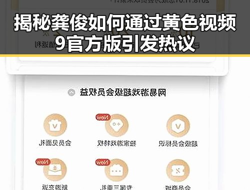 揭秘龚俊如何通过黄色视频9官方版引发热议