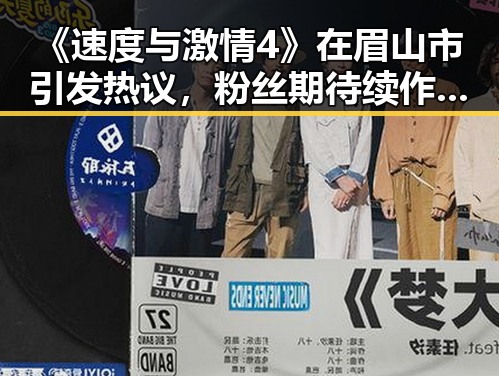 《速度与激情4》在眉山市引发热议，粉丝期待续作再掀高潮