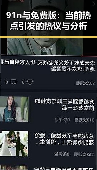 91n与免费版：当前热点引发的热议与分析