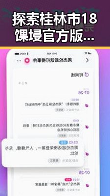 探索桂林市18馃埐官方版免费版：最新版本解析与应用指南