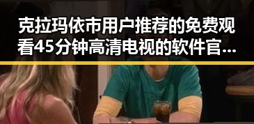 克拉玛依市用户推荐的 免费观看45分钟高清电视的软件官方版下载指南