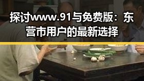 探讨www.91与免费版：东营市用户的最新选择