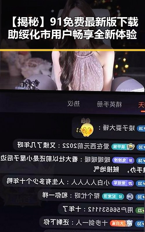 【揭秘】91免费最新版下载助绥化市用户畅享全新体验