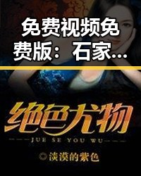 免费视频免费版：石家庄市最全的在线观看平台推荐