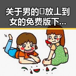 关于男的🈚放丄到女的免费版下载的详细介绍