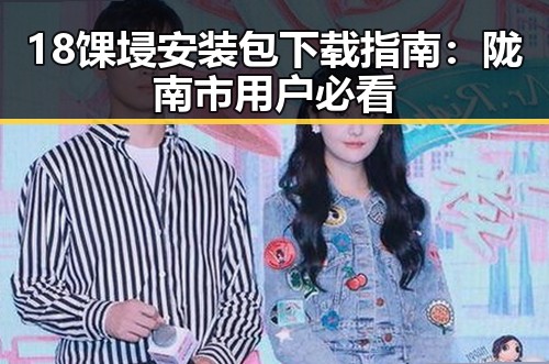 18馃埐安装包下载指南：陇南市用户必看