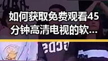 如何获取免费观看45分钟高清电视的软件官方版？
