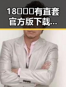 18❌❌❌有直套官方版下载：泸州市最新娱乐内容解析