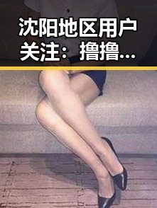 沈阳地区用户关注：撸撸射最新版下载详解