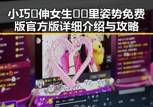 小巧🐥伸女生🍑🍑里姿势免费版官方版详细介绍与攻略