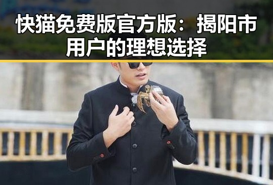 快猫免费版官方版：揭阳市用户的理想选择