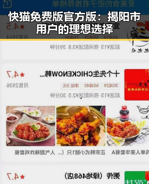 快猫免费版官方版：揭阳市用户的理想选择