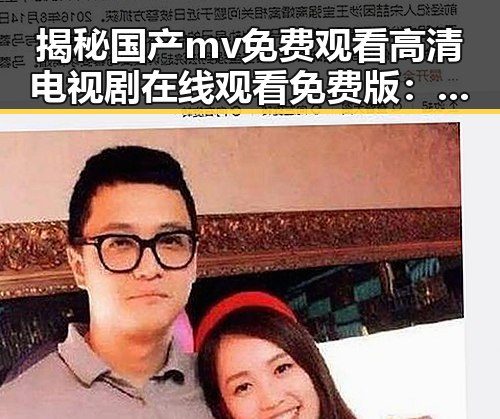 揭秘国产mv免费观看高清电视剧在线观看免费版：追剧新体验