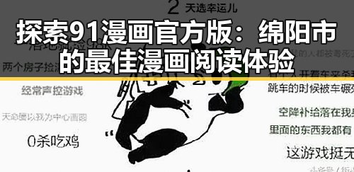 探索91漫画官方版：绵阳市的最佳漫画阅读体验